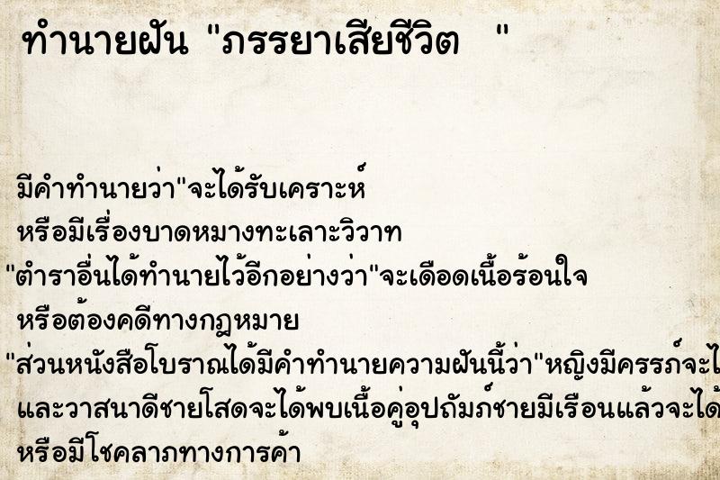 ทำนายฝันทำนายฝันภรรยาเสียชีวิต